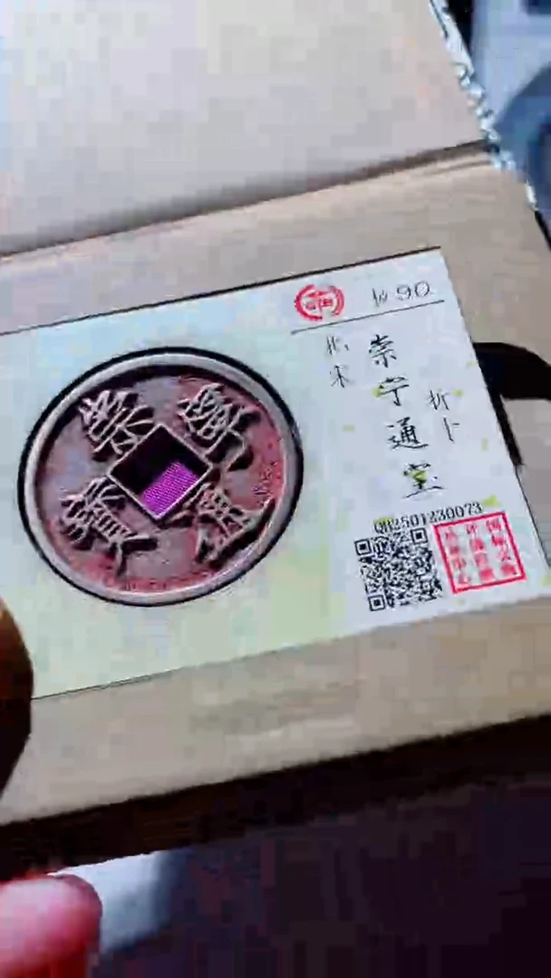 【闪购商品】铜古钱币古钱币崇宁通宝90分0073