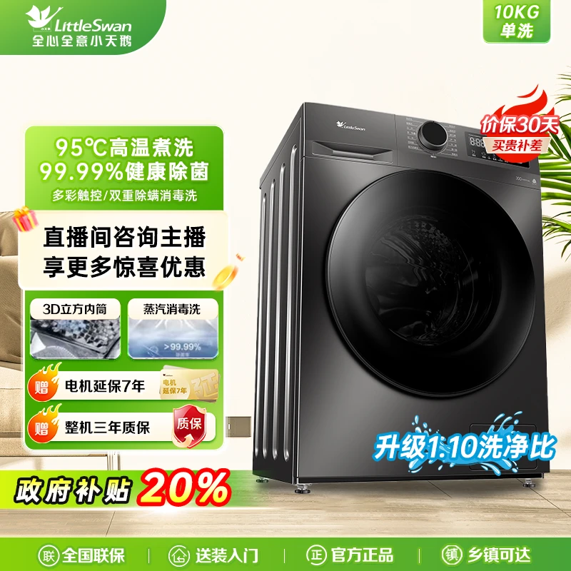 【爆款神机10KG】小天鹅性价比洗脱一体全自动智能家用滚筒洗衣机