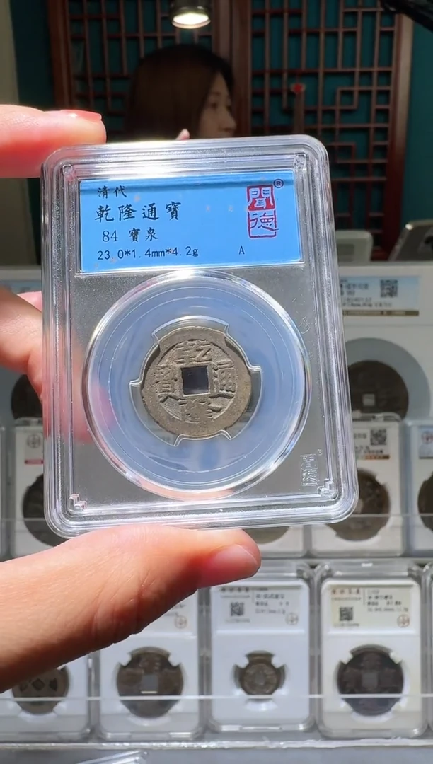 铜nn乾隆通宝破盒不退不换