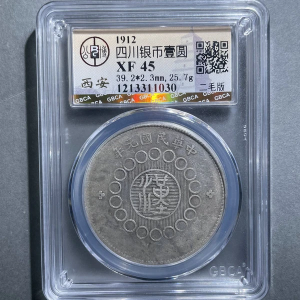 6087-1912四川银币壹圆XF45二毛版-1213311030