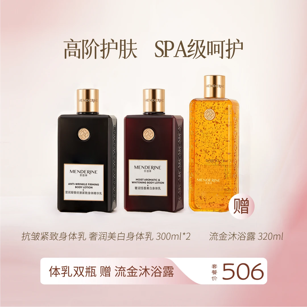 MENDERINE/曼德琳润肤亮采凝香莹润身体乳保湿抗皱紧致