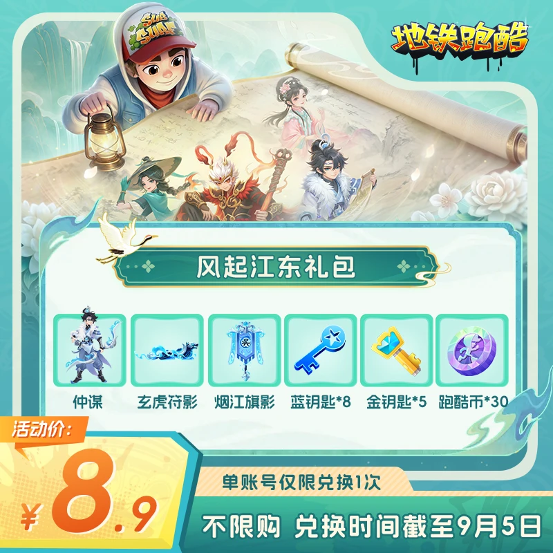 【地铁跑酷】风起江东礼包 游戏道具 自动发货