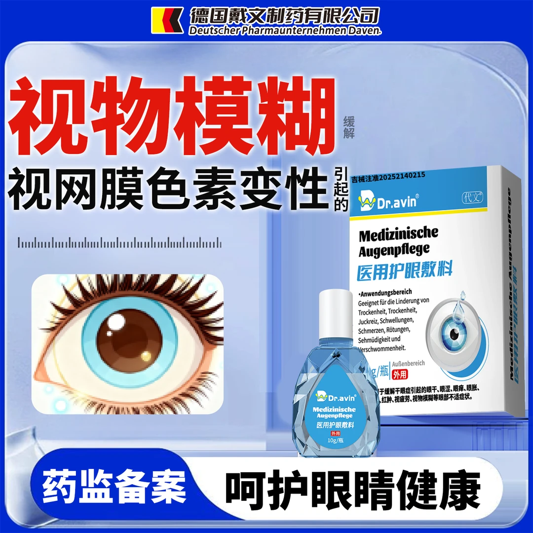 代文干眼症视物模糊视网膜色素变性引起的视物模糊缓解眼干眼涩眼痒眼胀酸痛红肿视疲劳缓解医用护眼敷料p3