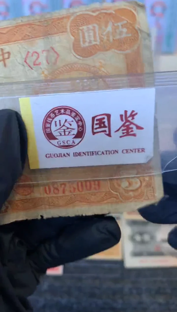 纸0875009尾  面值5元