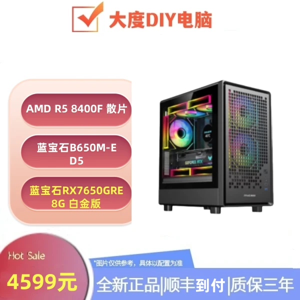 AMD主机8400F散片+蓝宝石B650M-E+蓝宝石RX7650GRE 高性价比主机