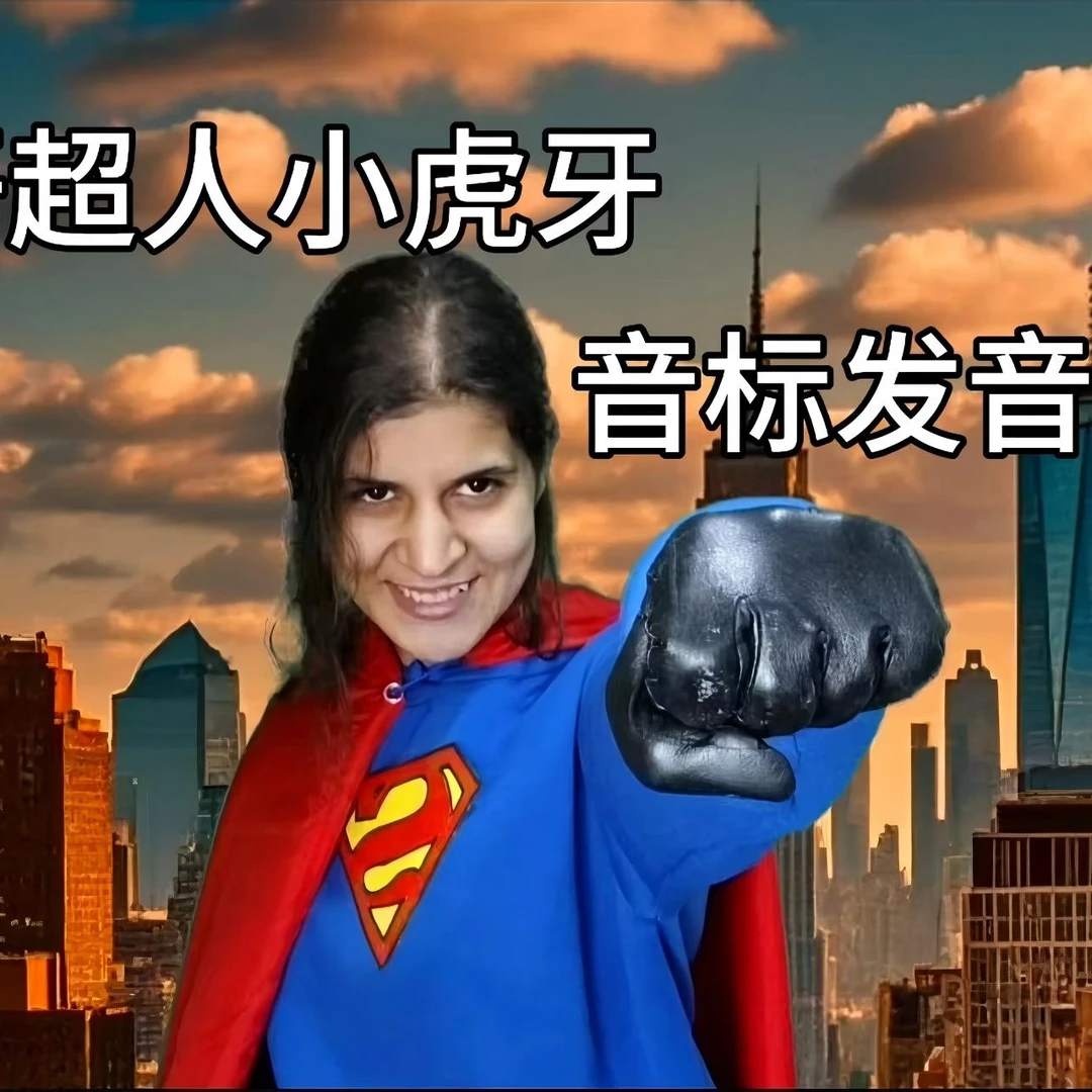 英语超人小虎牙来教你标准的发音（买一送三，下单后找客服领课）