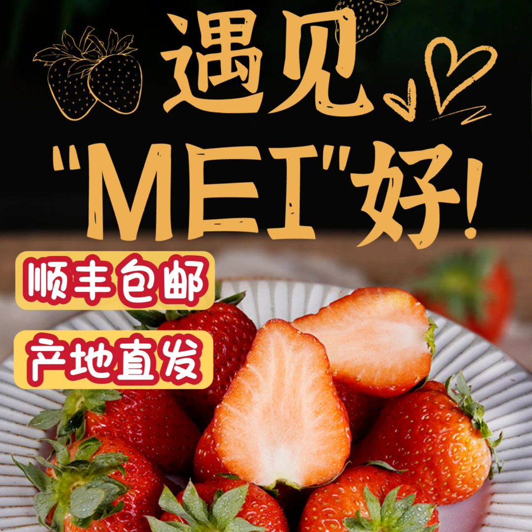 【现摘现发】遇见“MEI”好 正宗丹东红颜99草莓 产地直发 顺丰空运