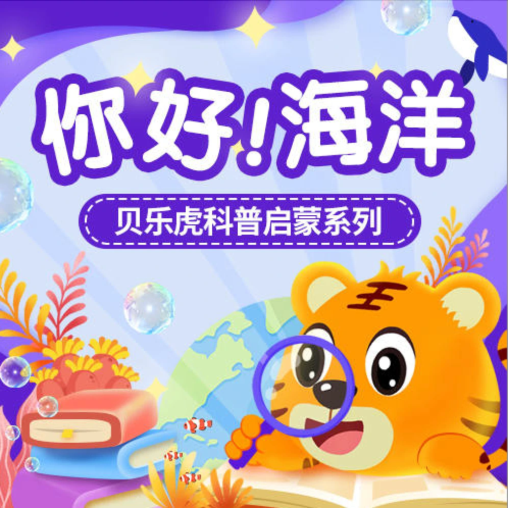 贝乐虎读书卡海洋