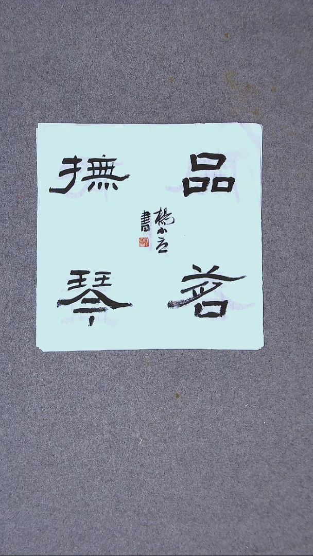 书法杨小立河南南阳34*34一平尺四字