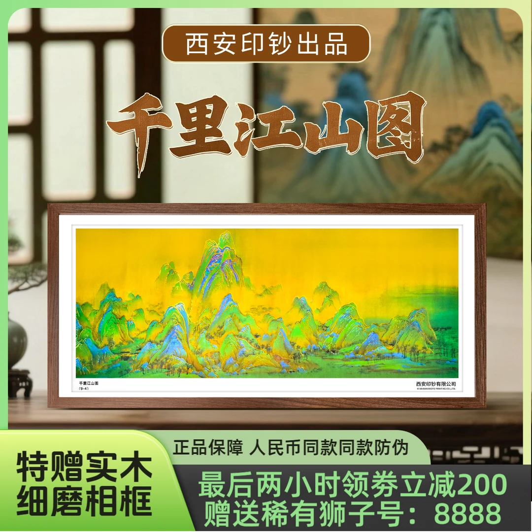 非法定货币【狮子号千里江山图-相框装裱】墙头办公室客厅床头挂画