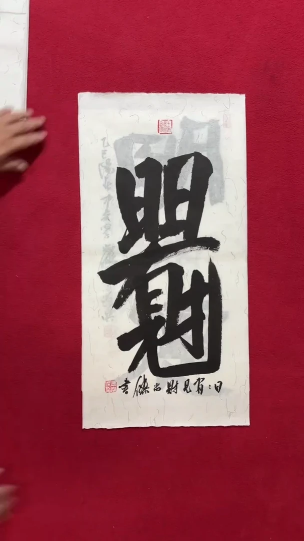 书法冯老师书法福利