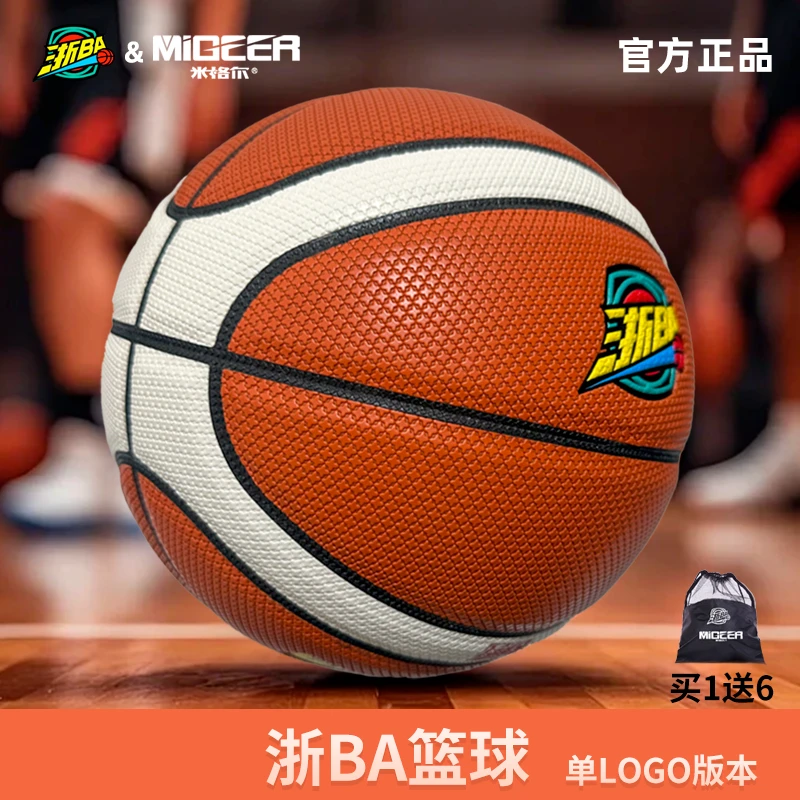 米格尔【浙BA比赛同款球】进口吸湿7号6号5号篮球防滑耐磨室内外用