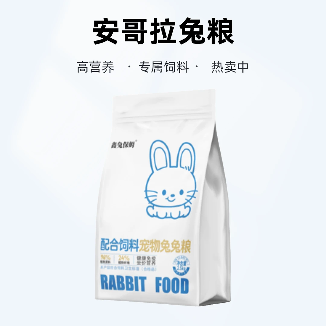 小喜家安哥拉兔娘家粮猫猫兔养殖兔场专属美毛营养高蛋白娘家粮