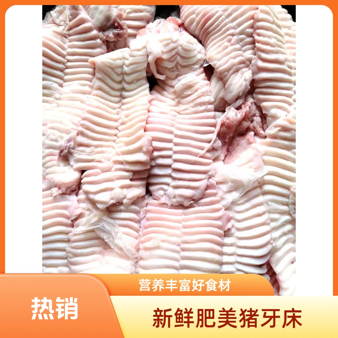 新鲜猪牙床（也叫天梯或牙梗）