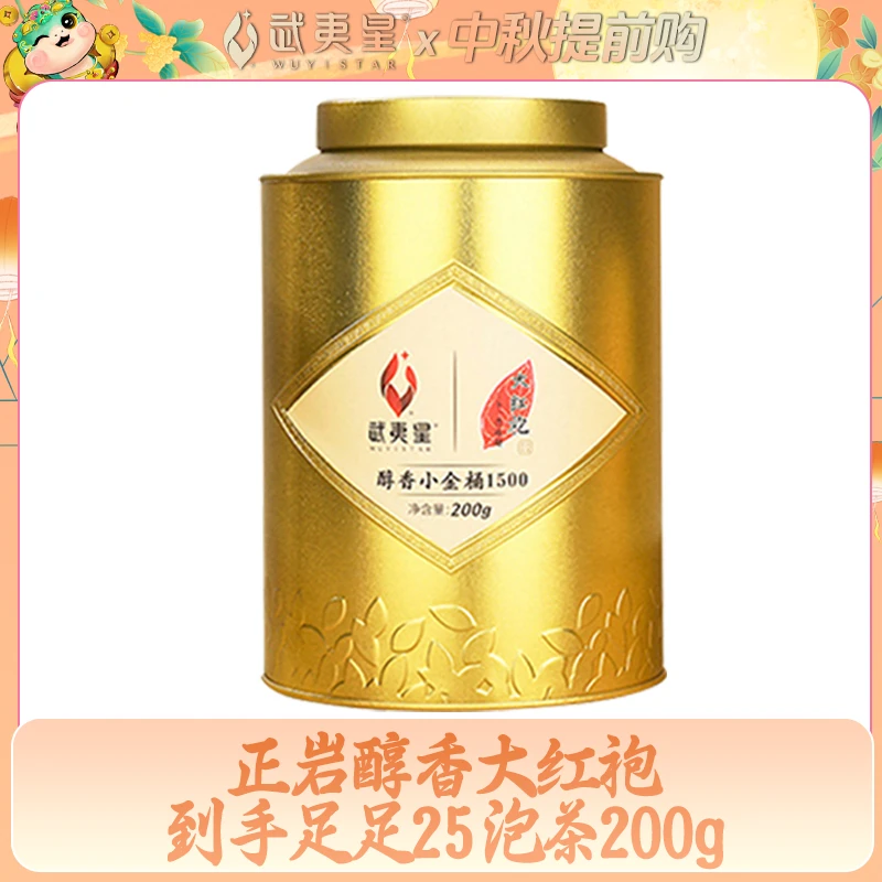 【中秋礼遇】武夷星小金桶系列正岩大红袍200g送礼茶叶性价比礼盒