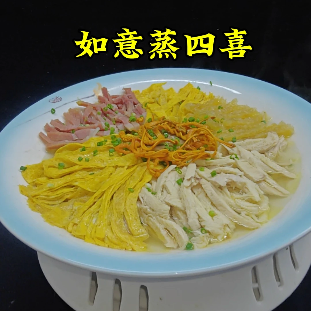 如意四喜蒸详细做法教程