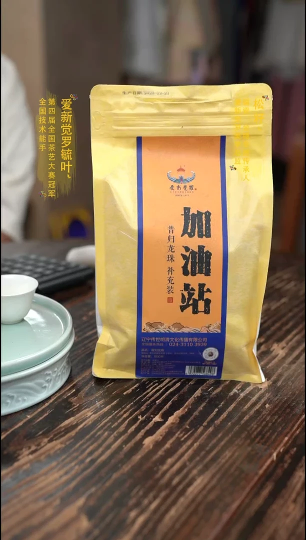 爱新觉罗昔归龙珠加油站