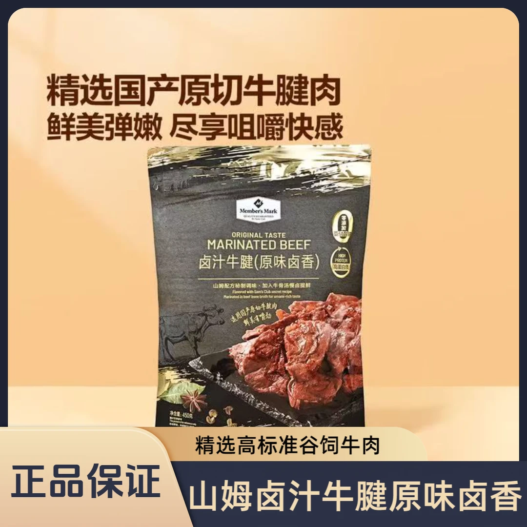 山姆会员超市卤汁牛腱（原味卤香）即食牛肉网红美食鲜美零食