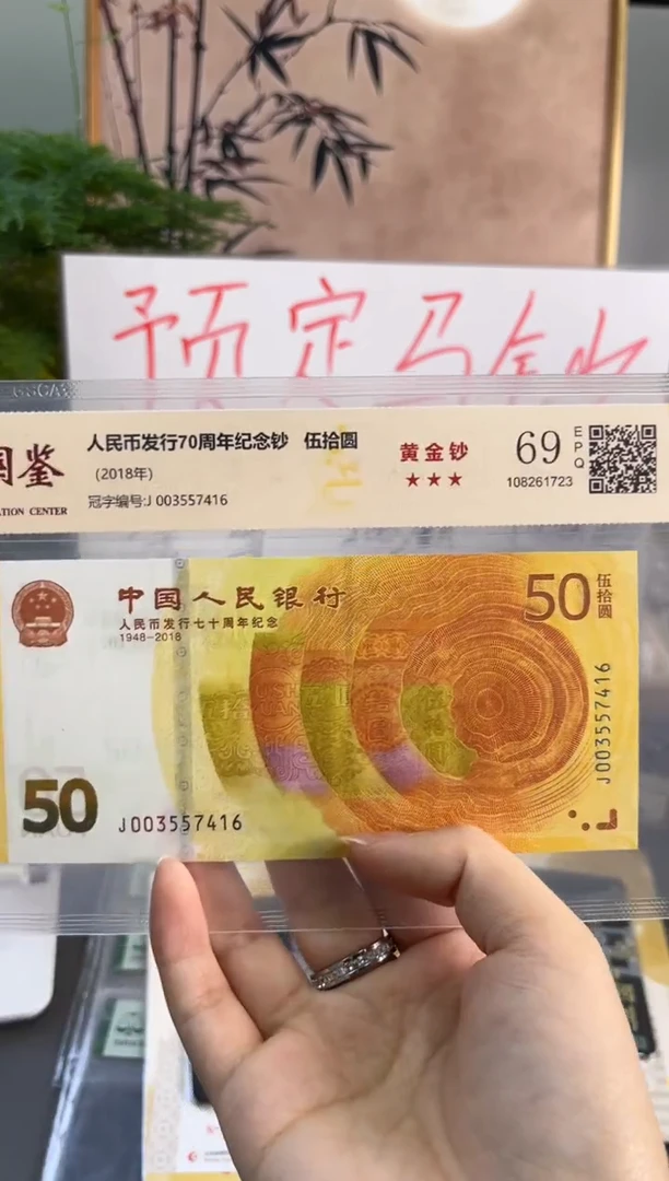 塑料黄金钞国鉴69分尾416