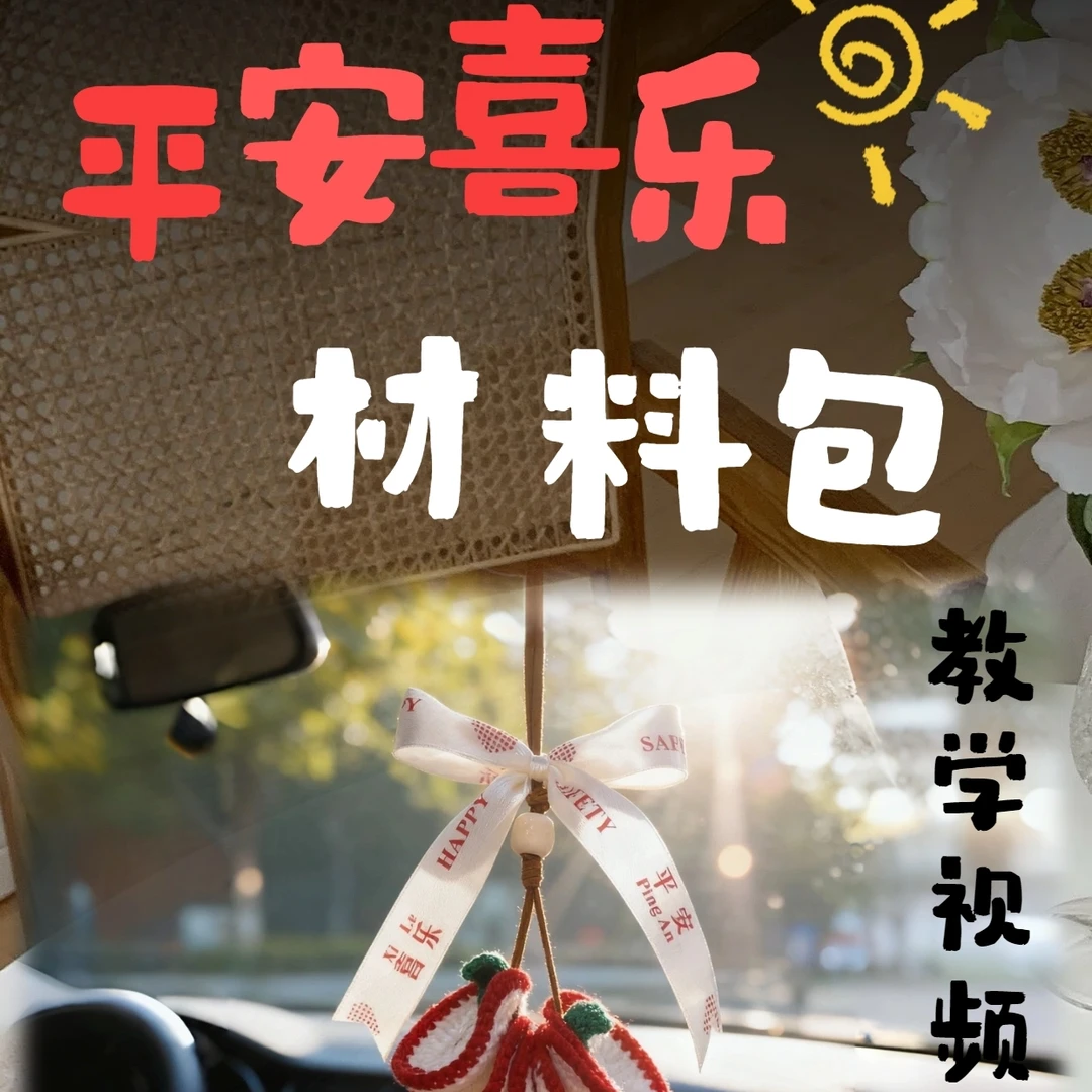 DIY编织材料包  平安喜乐车挂  附带材料包