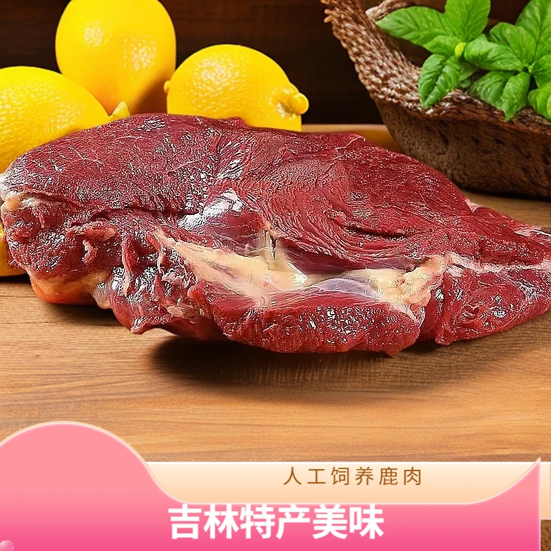 吉林鹿乡【当日新鲜鹿肉】2斤/3斤/5斤/8/10斤 鹿乡产地