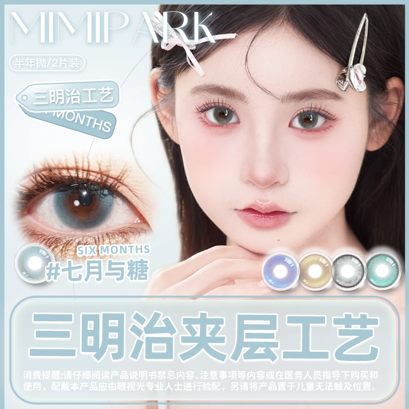 MIMIPARK【半年抛】美瞳三明治大小直径素颜学生彩色隐形眼镜2片装