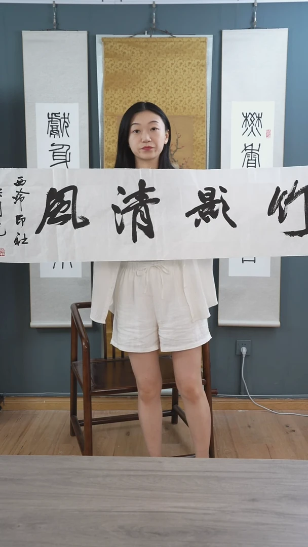 书法吴sy老师竹影清风书法作品 纸芯4平尺
