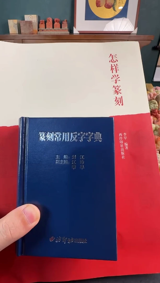 老挝石印石编号编号怎样学篆刻篆刻常用反字字