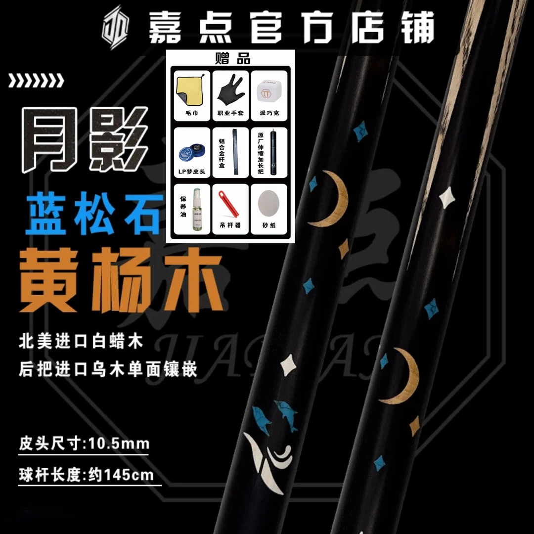 嘉点-极系列-月影小头杆台球杆嘉点球杆