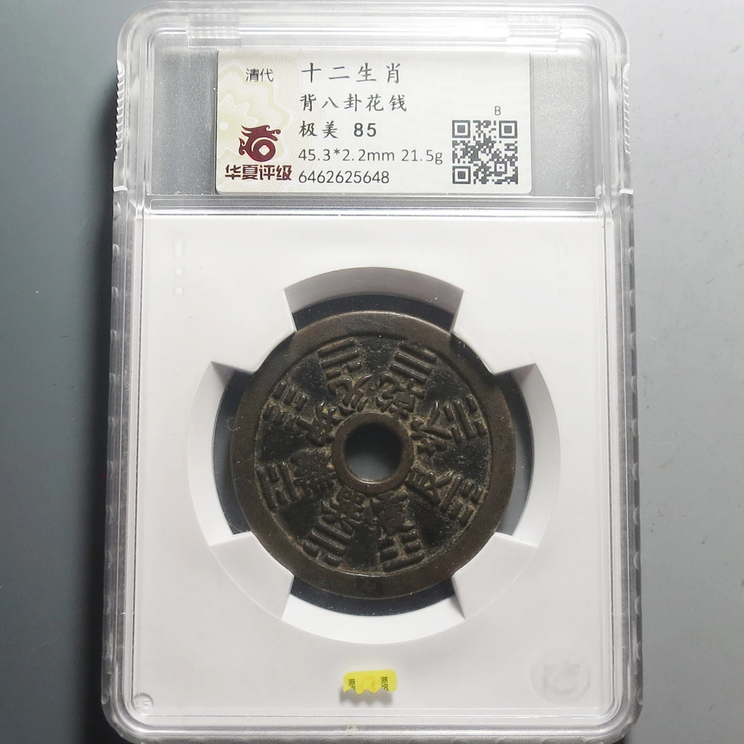 华夏评级极美85十二生肖背八卦花钱5648