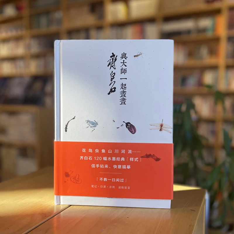 与大师一起画画，齐白石
