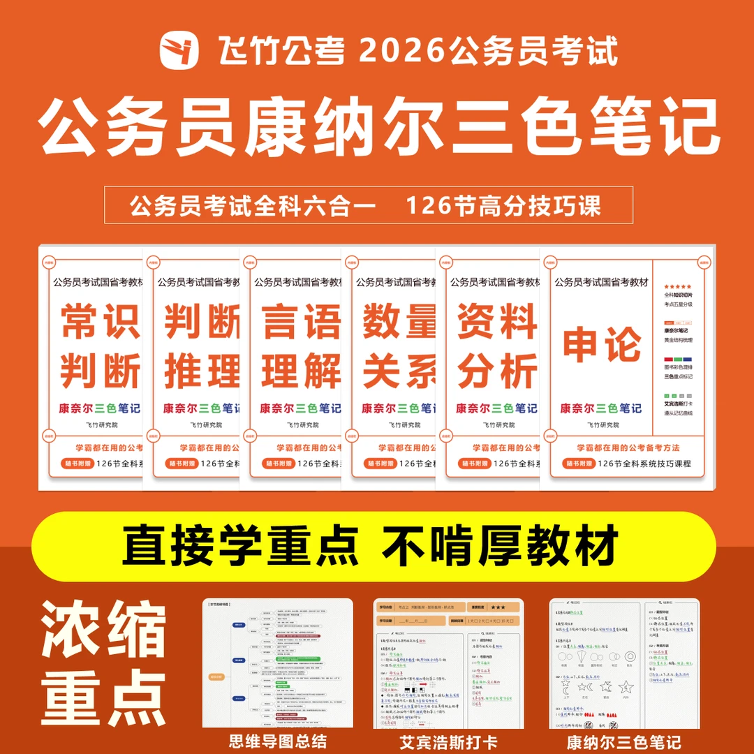2026公务员行测三色笔记国省考全科技巧教材康奈尔考公备考资料