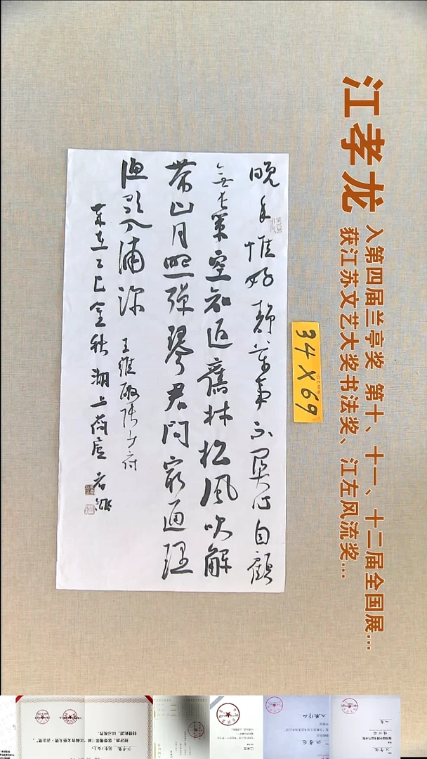 书法江孝龙书法福利34*69晚年惟好静