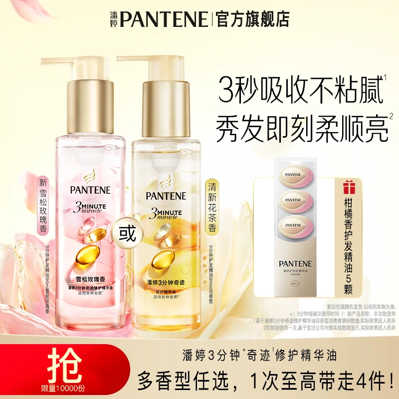 潘婷3分钟奇迹修护护发精华油保湿改善毛躁官方旗舰正品