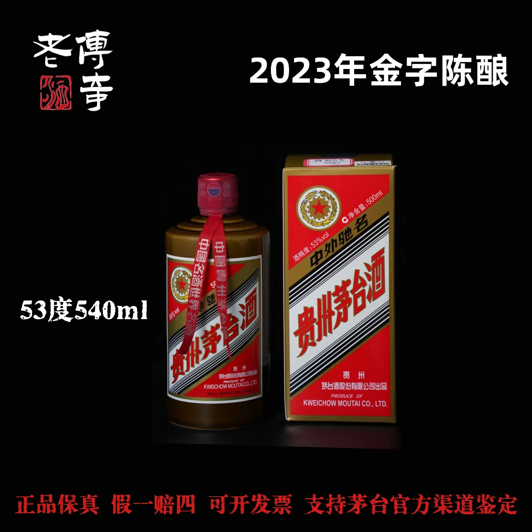 KWEICHOW MOUTAI/贵州茅台【0014】2023年金字陈酿53度500ml