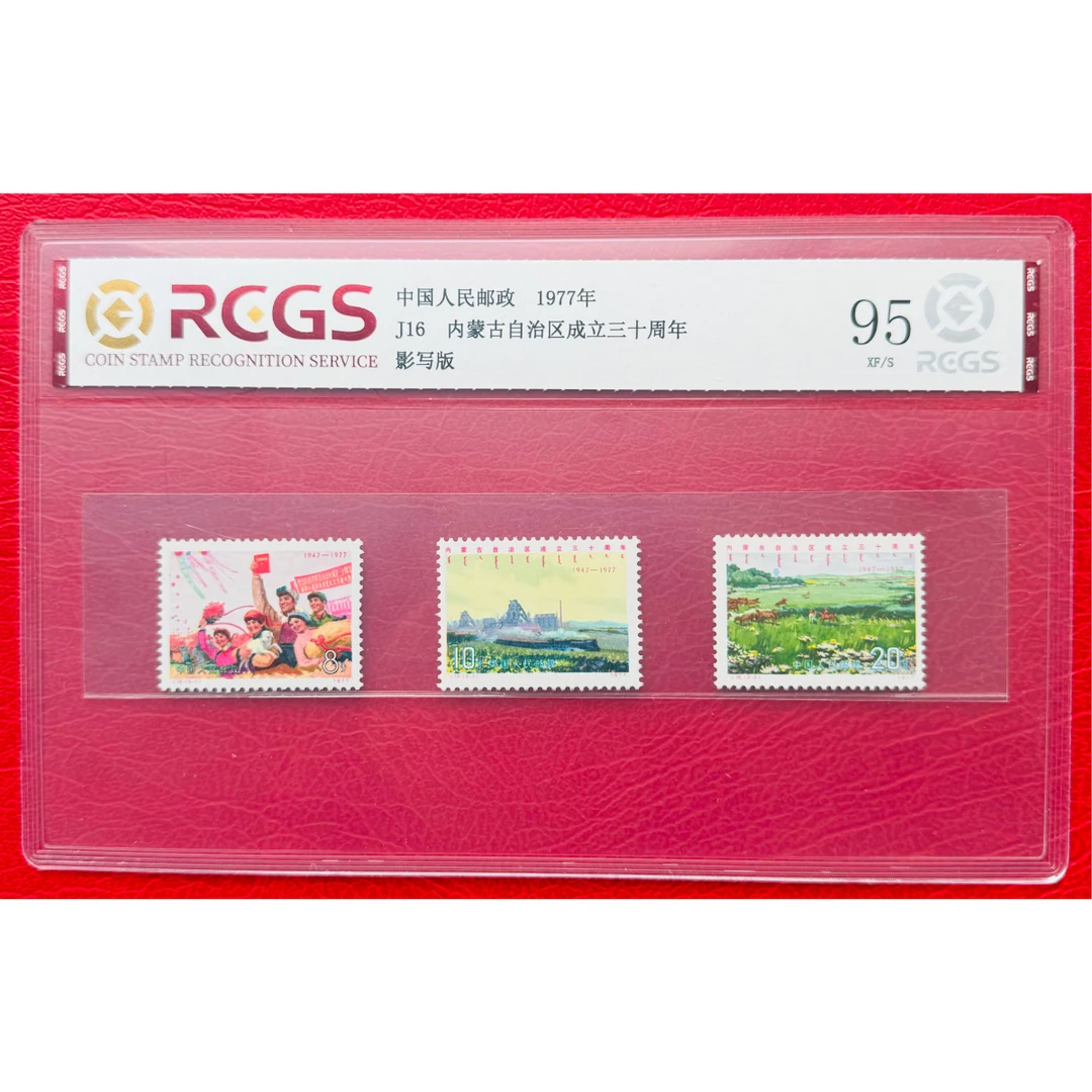 《J16 内蒙古自治区成立三十周年》 套票 RCGS评级 邮票