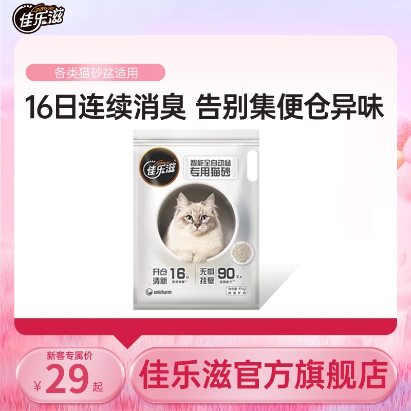 【新品矿砂】佳乐滋全自动盆专用猫砂去味除臭猫厕所纳基矿砂4kg