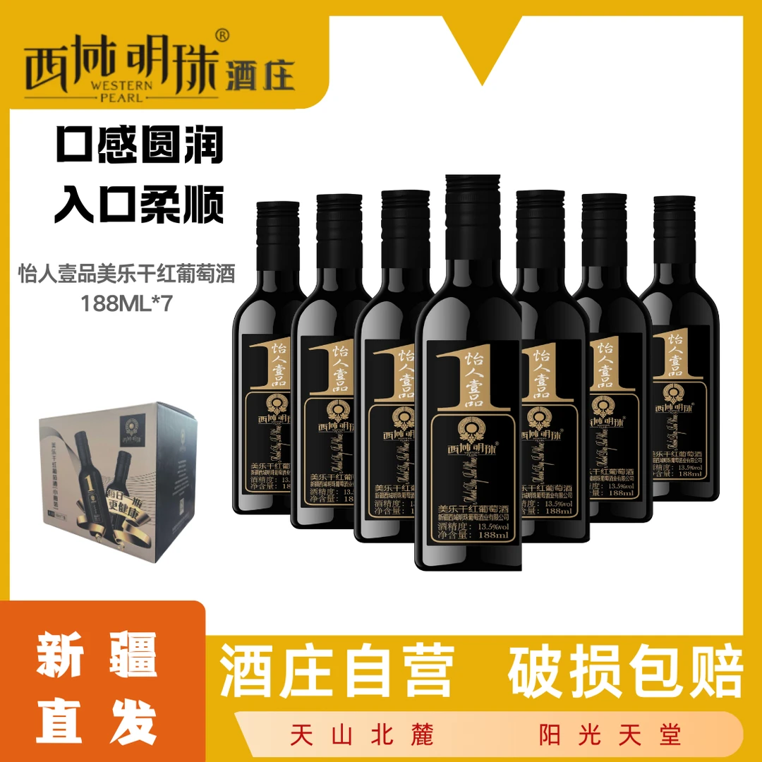 新疆小瓶188ml*10瓶 西域明珠怡人壹品 美乐干红 盒装红酒