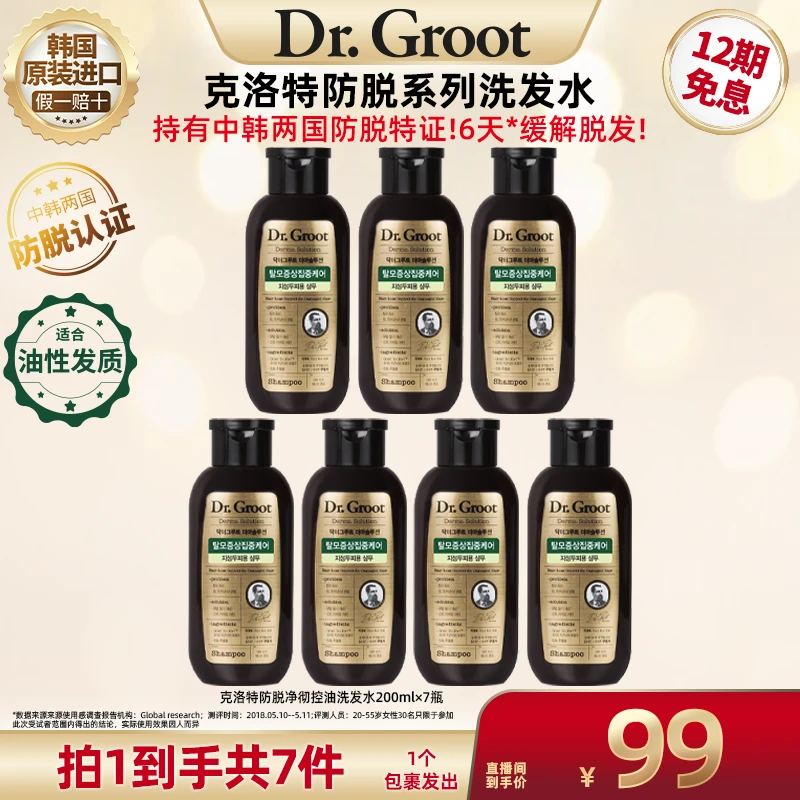 【广东夫妇专属】Dr. Groot/克洛特韩国防脱洗发水200ml*7控油弹润