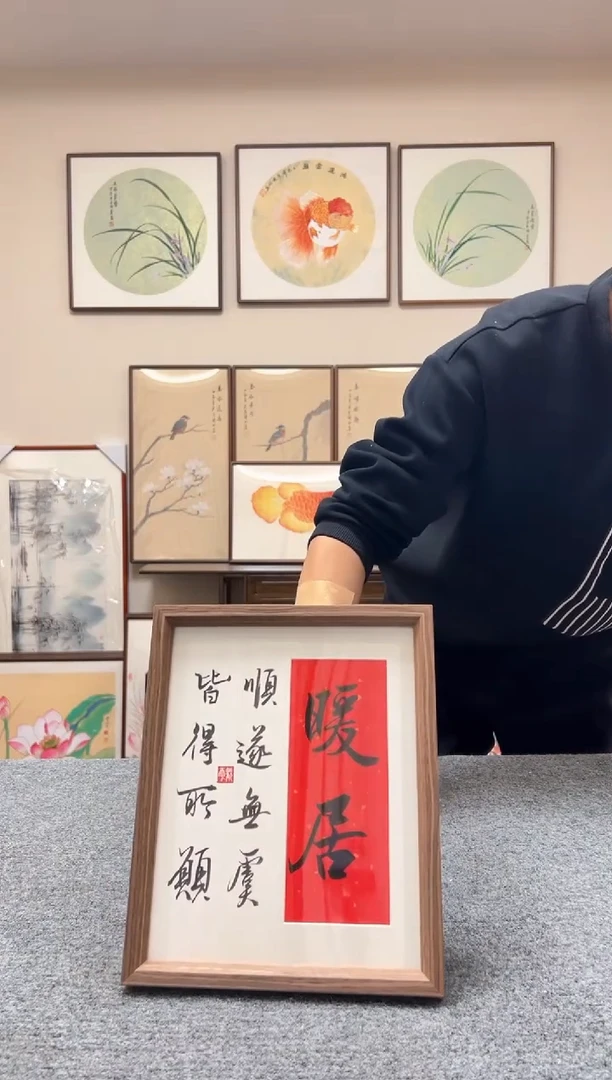 【闪购商品】书法十寸摆台暖居22x27cm