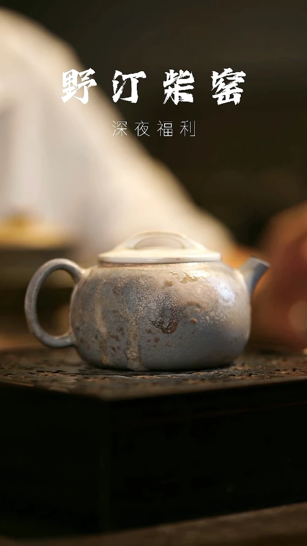 其他野汀柴窑手工手作@@YT422