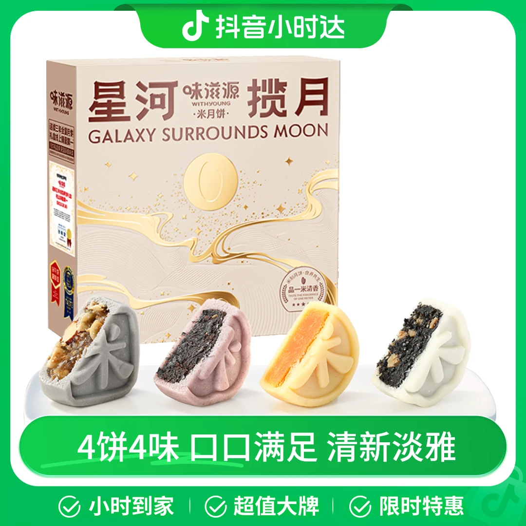 味滋源星河揽月米月饼礼盒200g（4枚）