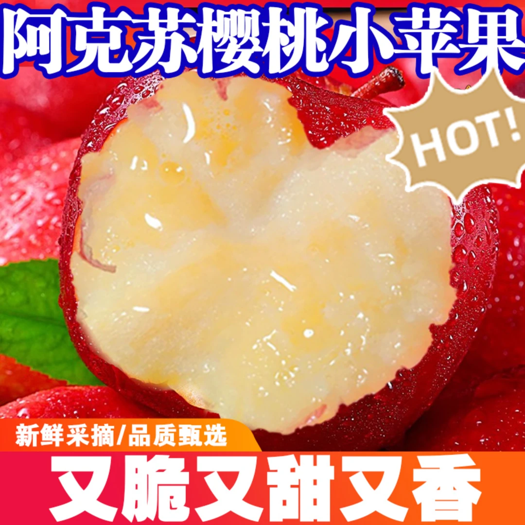 新疆樱桃小苹果脆甜爽口高端苹果阿克苏樱桃苹果新鲜自然产地直发