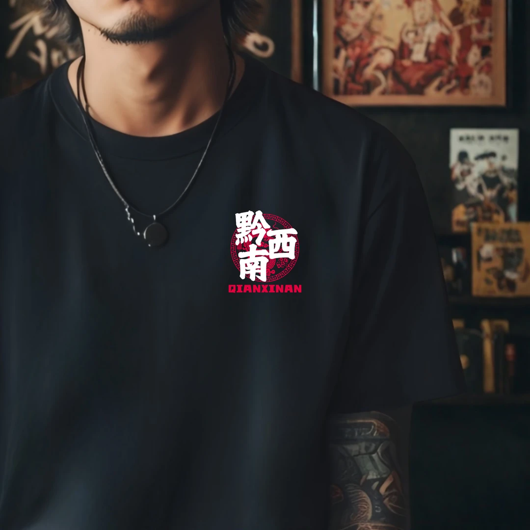 黔西南各区城市短袖T恤黑色基础百搭纯棉圆领文字定制印花国潮夏