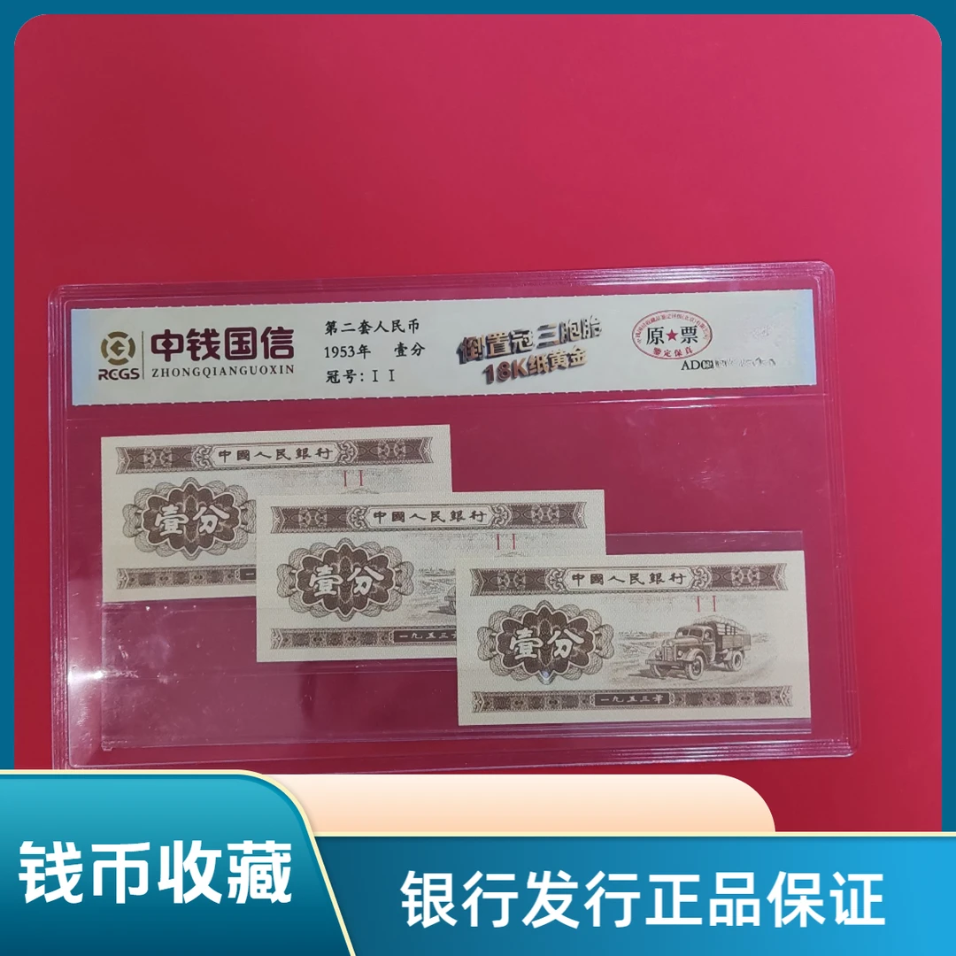 【第二套人民币】壹分倒置冠/三胞胎/中钱国信
