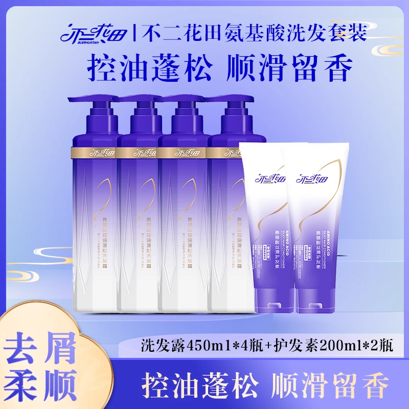 不二花田氨基酸洗护组合洗发水护发素蓬松留香清爽去屑香氛洗发水
