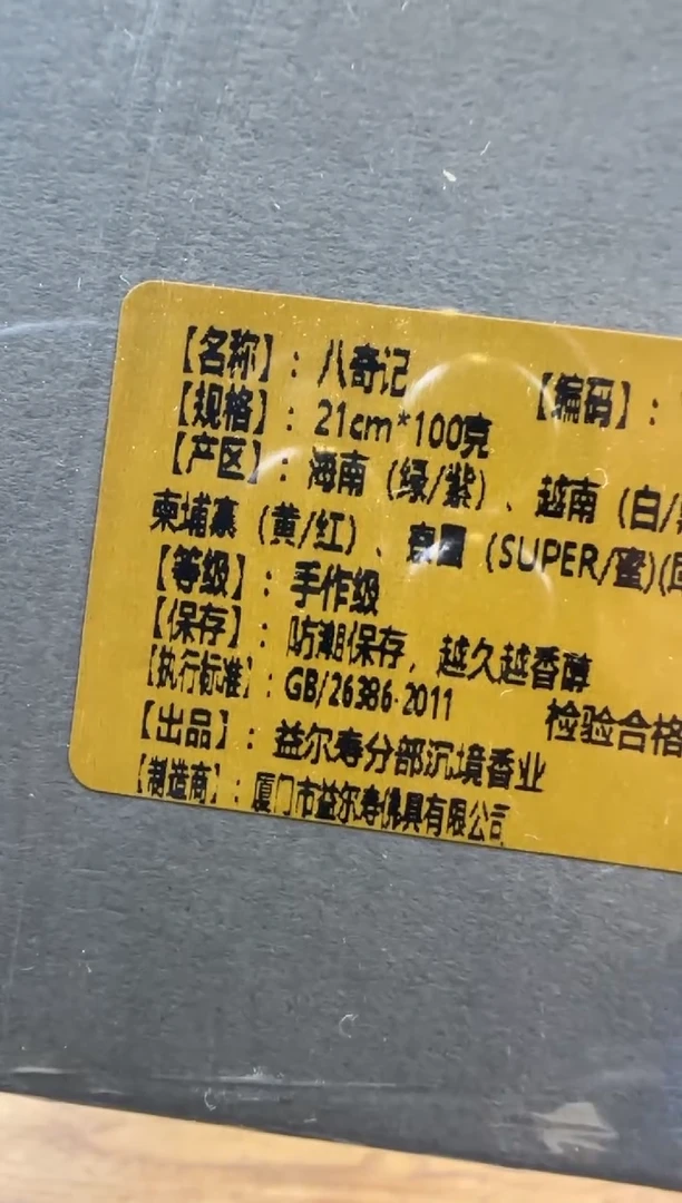 线香2号 八奇迹