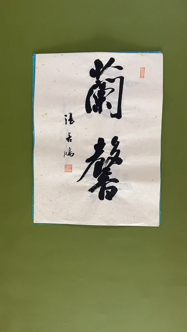 书法书法 张若鸿 尺寸34cm*45cm