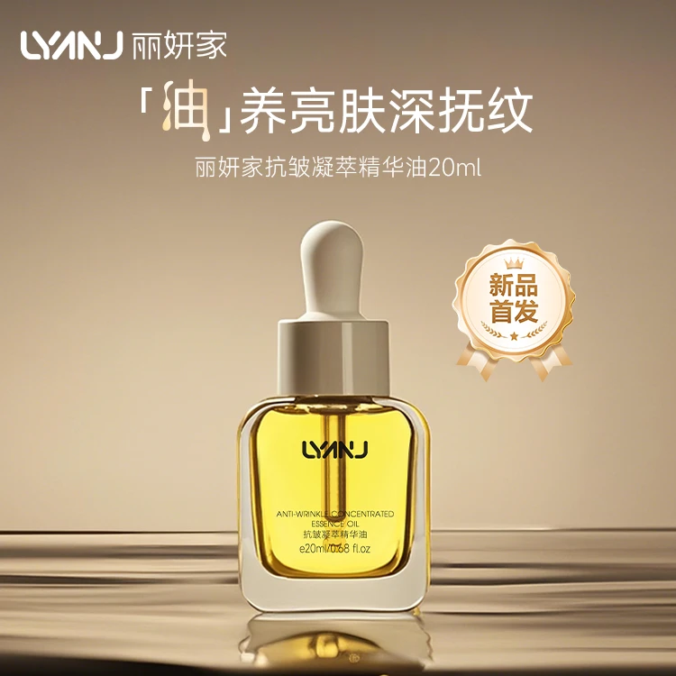 丽妍家抗皱凝萃精华油20ml
