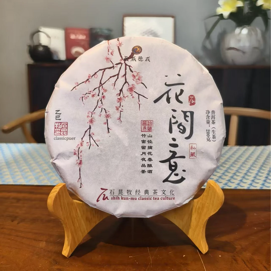 石昆牧|2025年花间意生茶 200克/饼【福圆严选】